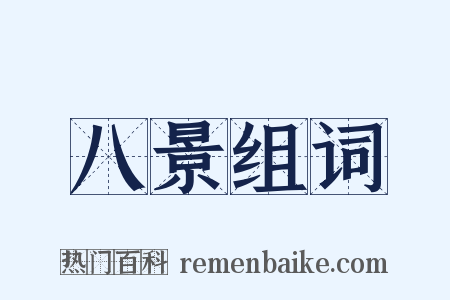 八景组词是什么意思的图片